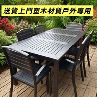 戶外專用桌椅 防雨 防曬塑木 桌椅組合餐桌椅 tables and chairs