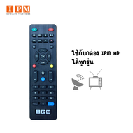 รีโมทIPMของแท้ ใช้กับกล่อง IPM HD ได้ทุกรุ่น