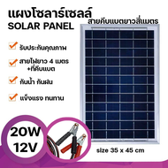 Strong แผงโซล่าเซลล์ 12V (20W-50W) สายยาวสี่เมตร+ที่คีบแบต Solar Cell Panel พลังงานแสงอาทิตย์ Solar 