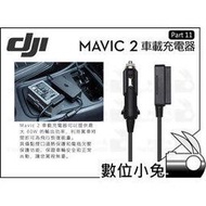 數位小兔【DJI 大疆 Mavic 2 車載充電器 Part11 】Pro Zoom 車載充 充電器 車充 公司貨