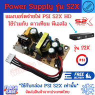 บอร์ดจ่ายไฟ กล่องPSI S2X แผงจ่ายไฟ แทน Power supply Psi s2x แทนบอร์ดจ่ายไฟ แผงจ่ายไฟ พีเอสไอ S2X HD