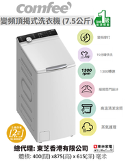 Comfee' - (7.5公斤)變頻頂揭式洗衣機CFK01W75