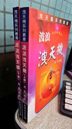 波浪洩天機(上+下冊) 9789579839433 周英 鑫報證券投資顧問