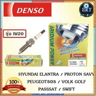 Densoหัวเทียน DENSO IRIDIUM รุ่น IW20 Hyundai Elantra/ Proton Savy / Peugeot 505 / Volk Golf / Passsat / Swift ยอดขายดีอันดับหนึ่ง