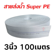 สายส่งน้ำ สีขาว 2 ชั้น รุ่น Super PE ยาว 10-100 เมตร ขนาด (3 นิ้ว) ทนแรงดัน 30 บาร์ หนา ทน เหยียบไม่
