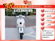 偉士牌 Vespa LT 125 ie 2017年【高雄宏良中古機車大賣場】非 LX125  LX150保固