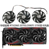 【現貨】全新ASUS華碩ROG STRIX RTX2060 2070S/2080Ti RX5700XT顯卡風扇