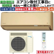 東京 神奈川地域限定 標準取付工事費込 エアコン同配 おもに18畳 室外電源タイプ ダイキン RXシリーズ うるさらX ベージュ 2025年 冷暖房 200V S565ATRV-C-TK