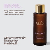 CHOL Body Oil | น้ำมันบำรุงผิวกายซึมซาบไว ล็อก ความชุ่มชื้นยาวนานด้วย Jojoba Oil [มีให้เลือก 5 สูตร]