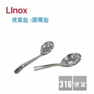 餐具達人【LINOX 316便當匙 / 圓彎匙】316不鏽鋼便當匙 可收納14便當盒(鏡面)