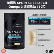🍑全館任2件包順豐🍑Sports Research Omega-3 濃縮魚油 150粒｜EPA 690mg、DHA 310mg
