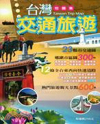 604.台灣交通旅遊地圖集