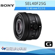 《視冠》預購 SONY FE 40mm F2.5 G 標準 定焦鏡頭 (全片幅) 公司貨 SEL40F25G