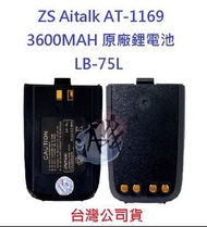 ZS Aitalk AT-1169 原廠鋰電池 專用鋰電 原廠配件 LB-75L 專用電池 原廠電池