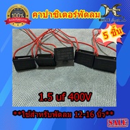 ซีพัดลม คาปาซิเตอร์พัดลม HATARI 16นิ้ว 1.5uf 400VAC สายสีแดง ไฟกระแสสลับ คาปาพัดลม อะไหล่พัดลม ใช้กั