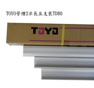 管槽  日本原裝  TOYO管槽  冷氣TOYO管槽  2米長  五支裝  TD80