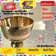 ขันพานรอง ลายไทย 7 นิ้ว ( ขันทองเหลือง ขันน้ำ พานรอง) ชุดเครื่องทองเหลืองโบราณ ภูมิปัญญาจากช่างศิลป์