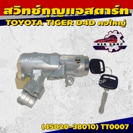 NYK สวิทช์สตาร์ท สวิทช์กุญแจสตาร์ท TOYOTA TIGER D4D (คอใหญ่) รหัส 45020-38010 / TT0007