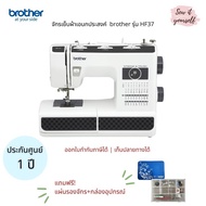 brother HF37 Sewing Machine จักรเย็บผ้าไฟฟ้าเอนกประสงค์ มี 37 ลายเย็บ สำหรับการเย็บผ้าทั่วไป ผ้ายีนส์  ประกันศูนย์ 1 ปี ฟรี!ของสมนาคุณสุดคุ้ม