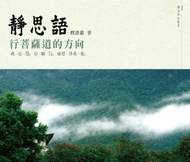 靜思語：行菩薩道的方向：戒、定、慧．信、願、行．感恩、尊重、愛