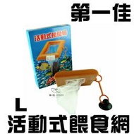 [第一佳‧水族寵物]活動式餵食網 (冷凍赤蟲、豐年蝦、飼料等最佳餵食器) 固定餵食點 [L]