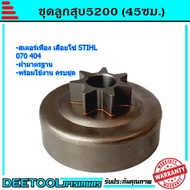 สเตอร์เฟือง 070 ถ้วยครัช070 STIHL 070 404 เลื่อยยนต์070 อะไหล่ รับประกันคุณภาพ