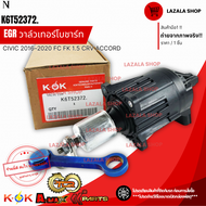 EGR วาล์วเทอร์โบชาร์ท (ราคา/1ชิ้น) CIVIC 2016–2020 FC FK 1.5 CRV ACCORD#K6T52372---ราคาดี บริการเด่น