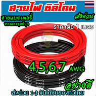 สายแบต ทองแดง สายไฟซิลิโคน 4awg 5awg 6awg 7awg สีดำ สีแดง Silicone Wire คุณภาพมาตรฐาน พร้อมส่ง(1 เมต