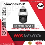 HIKVISION กล้องวงจรปิด IP (PTZ) 2mp รุ่น DS-2SE4C225MWG-E (12F0) POE กล้อง 2mp Speed Dome PTZ Outdo