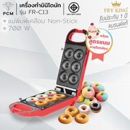 FRY KING (PCM) เครื่องทำขนม มินิโดนัท ทำโดนัท 6 ชิ้น รุ่น FR-C13