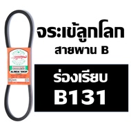 จระเข้ลูกโลก สายพาน (ร่อง B เรียบ) B131 B132 B133 B134 B135 B136 B137 B138 B139 B140 B141 B142 B143 