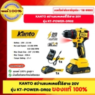 KANTO KT-POWER-DR02 KT-POWER-DR03 สว่านแบตเตอรี่ไร้สาย 20V รุ่น KT-POWER-DR02 KT-POWER-DR03 ของแท้10