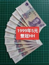 保真堂ZC264 人民幣1999年5元雙冠HH 10張連號 98新無折 995 伍圓 五圓 第五套人民幣 第五版人民幣