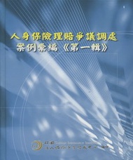 人身保險理賠爭議調處案例彙編《第一輯》