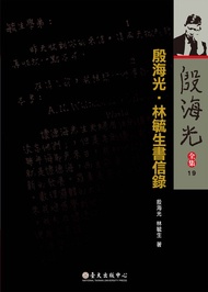 殷海光．林毓生書信錄: The Letter Book Of Yin Yin Hai-Guang And Lin Yu-Sheng -  Ebook 殷海光