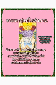 ตามหาคู่แท้ในตำนาน (PDF)