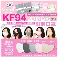 （現貨）純韓國製🇰🇷大牌子Good Manner KF94 2D Mask 口罩