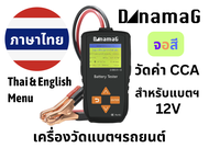 เครื่องวัดแบตเตอรี่ 12V วัดCCA จอสี เมนูภาษาไทย DynamaG 2-090-01-12