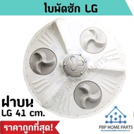 LG Propeller 41 cm. Top Cover 11-12 kg And Up Washing Machine Impeller Spare Parts Good Quality