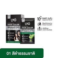 LYO Hair Color Shampoo 30ml ไลโอ แฮร์ คัลเลอร์ แชมพู มีทั้งหมด 4 สี