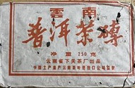下關茶廠 普洱茶磚 <<90初期、250克、少見淨重版>>