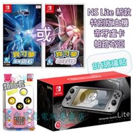 【 寶可夢 帝牙盧卡／帕路奇亞 限定機＋遊戲同捆】NS Switch Lite 主機＋遊戲＋玻璃貼＋類比套 【台中星光】