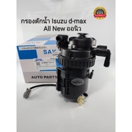 กรองดักน้ำ DMAX ALL-NEW กรองโซล่า กรองดีเซลดักน้ำ อีซูซุดีแมกช์ ออนิว8-98067761-3 OEM