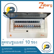 ( โปรโมชั่น++) คุ้มค่า ZEBERG ตู้คอนซูมเมอร์ แบบยุโรป 10 ช่อง 2P 63A ราคาสุดคุ้ม เบรค เกอร์ ชุด เบรก