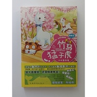 Preloved ［全新未拆封］85%新❗网游之《竹马猛于虎》 中文小说 青春 中国小说 China Chinese Book Secondhand Novel