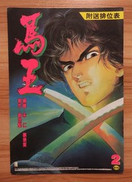 永仁 蔡景東《馬王》第2期