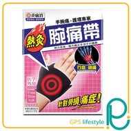 炎痛消 - 正品藥業 炎痛消 熱灸腕痛帶 1件