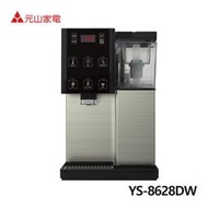 【電小二】 元山 7.1公升 觸控濾淨 溫熱 開飲機 YS-8628DW 臺灣製造
