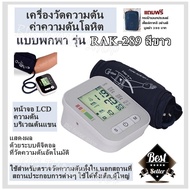 เครื่องวัดความดัน ค่าความดันโลหิต แบบพกพา รุ่น RAK-289 สีขาว /หน้าจอ LCD ความดันบริเวณต้นแขน แสดงผลด้วยระบบดิจิตอล ที่วัดความดัน อัตโนมัติ ใช้สำหรับตรวจวัดความดันทั้งใน,นอกสถานที่,สถานประกอบการต่างๆ ใช้ได้ทั้งเด็ก,ผู้ใหญ่  แถมฟรี กระเป๋า