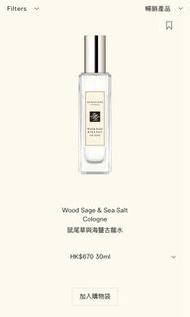 全新Jo Malone香水 鼠尾草與海鹽 wood sage & sea salt cologne